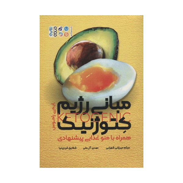 مبانی رژیم کتوژنیک،همراه با منو غذایی پیشنهادی