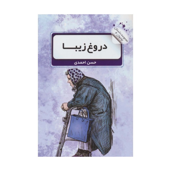 دروغ زیبا (داستان نوجوان 4)