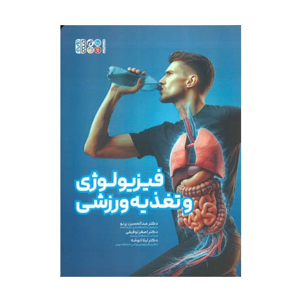 فیزیولوژی و تغذیه ورزشی