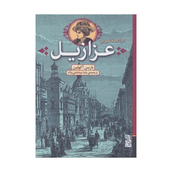 عزازیل (کارآگاه فاندورین)
