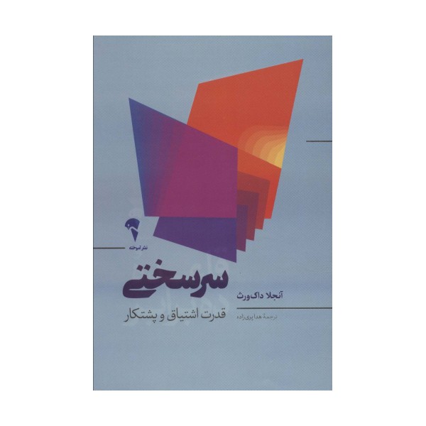 سرسختی (قدرت اشتیاق و پشتکار)