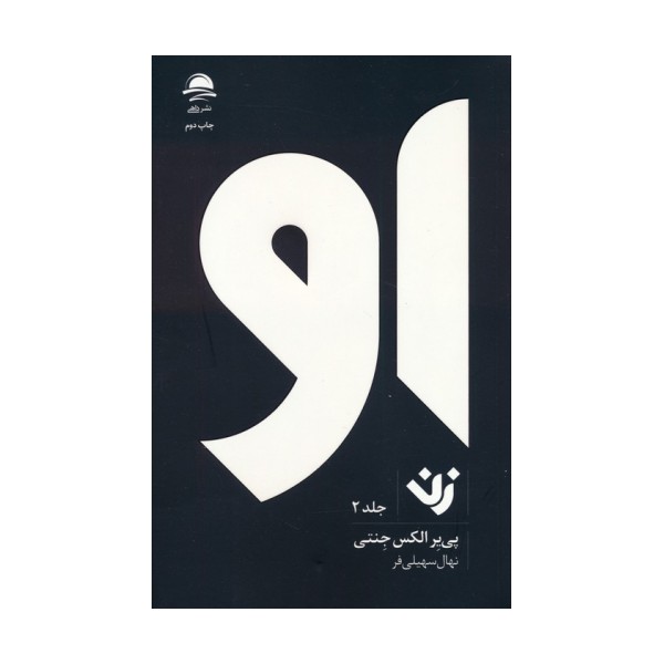 او (زن 2)