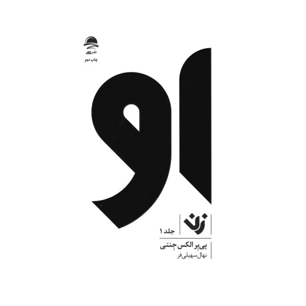 مجموعه او (زن،مرد)،(3جلدی)