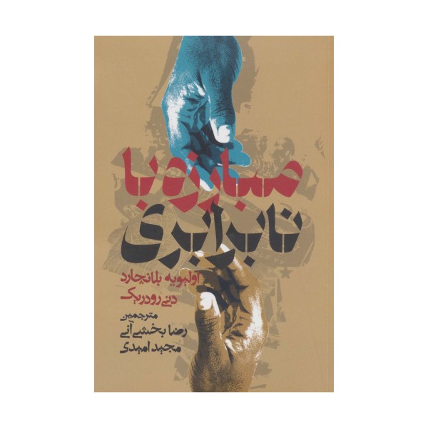 مبارزه با نابرابری (بازنگری درباره نقش دولت)