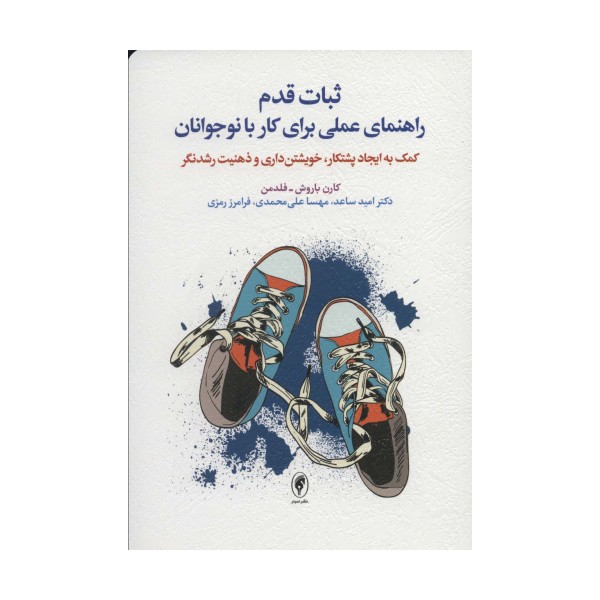ثبات قدم راهنمای عملی برای کار با نوجوانان