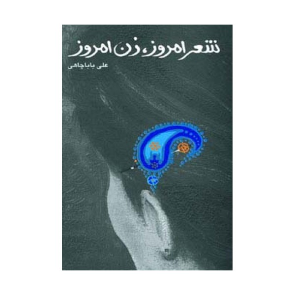 شعر امروز،زن امروز