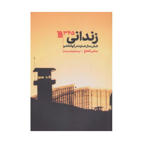 زندانی 345 (شش سال اسارت در گوانتاننامو)