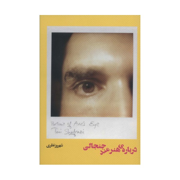 درباره ی هنرمند جنجالی