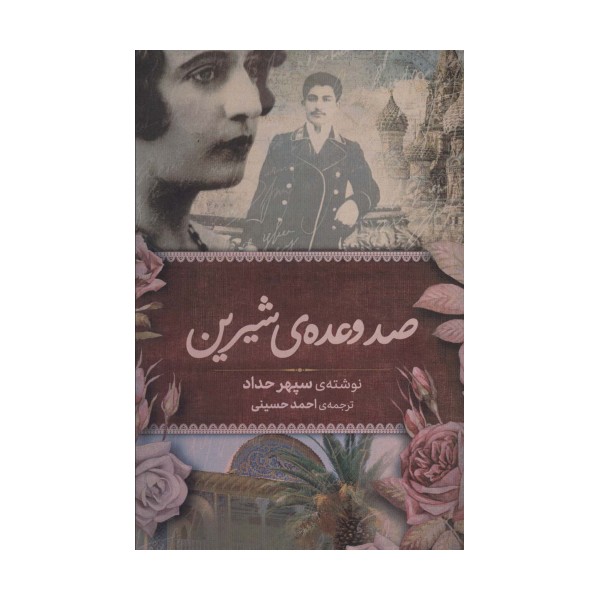 صد وعده ی شیرین