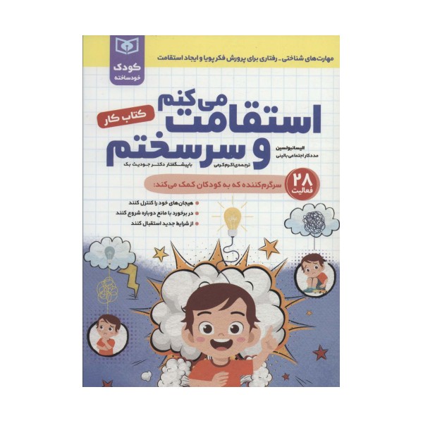 استقامت می کنم و سرسختم (کتاب کار)،(کودک خودساخته)