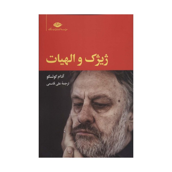 ژیژک و الهیات