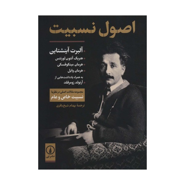 اصول نسبیت (مجموعه مقالات اصلی در نظریه نسبیت خاص و عام)