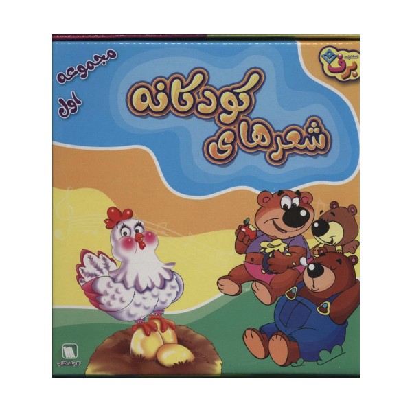 مجموعه شعرهای کودکانه 1 (12جلدی،باجعبه)