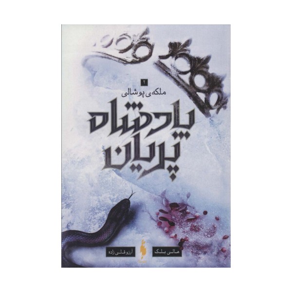 پادشاه پریان 3 (ملکه پوشالی)