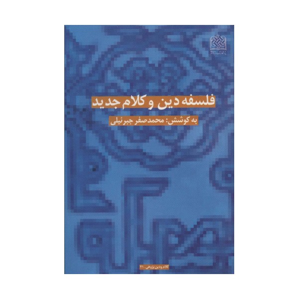 فلسفه دین و کلام جدید (کلام و دین پژوهی 21)