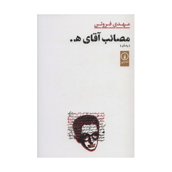 مصائب آقای ه.