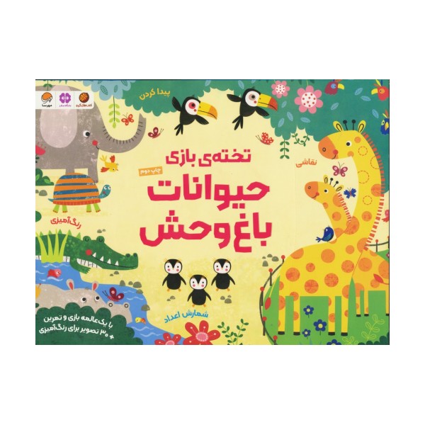 تخته ی بازی حیوانات باغ وحش