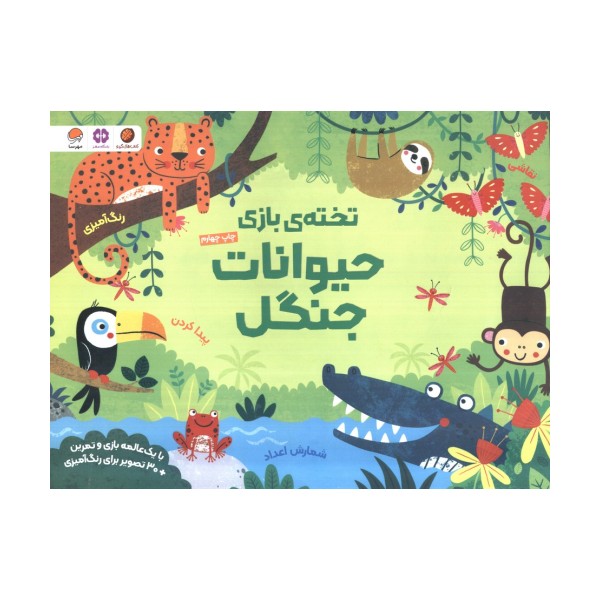 تخته ی بازی حیوانات جنگل