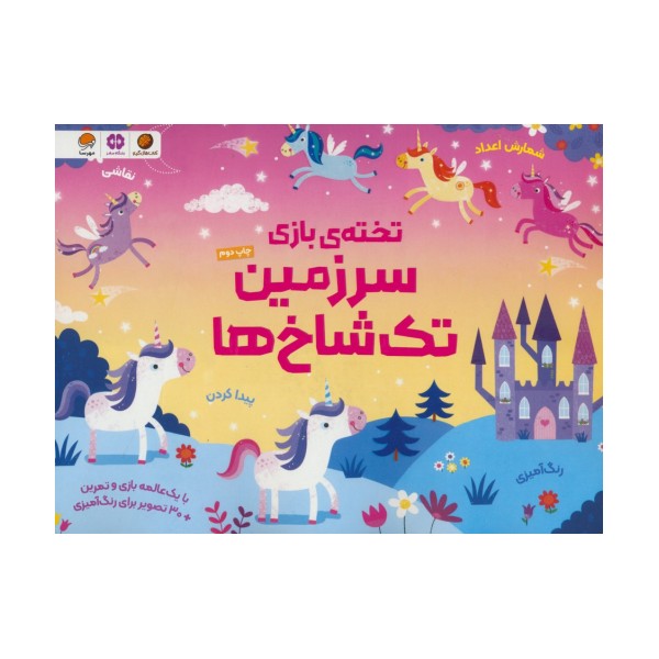 تخته ی بازی سرزمین تک شاخ ها