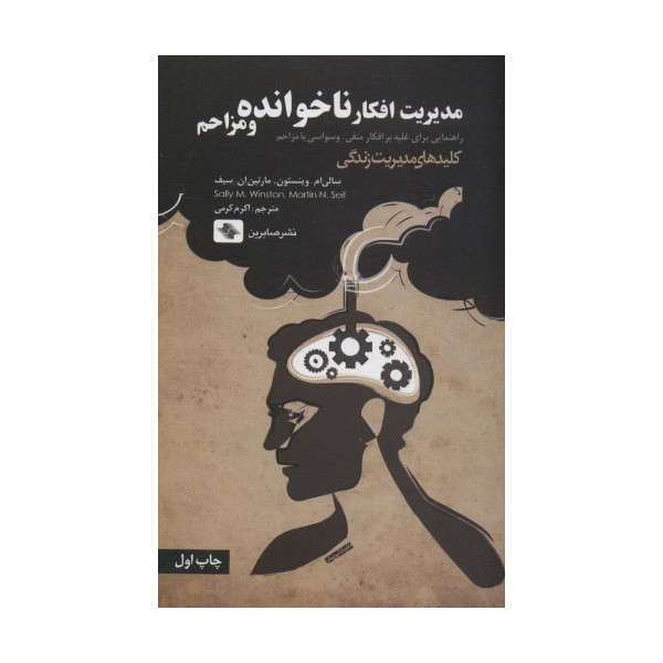 مدیریت افکار ناخوانده و مزاحم:راهنمایی برای غلبه بر افکار منفی،وسواسی یا... (کلیدهای مدیریت زندگی)