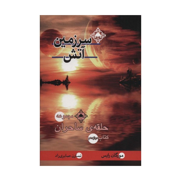 سرزمین آتش (کتاب دوازدهم:حلقه ی ساحران)