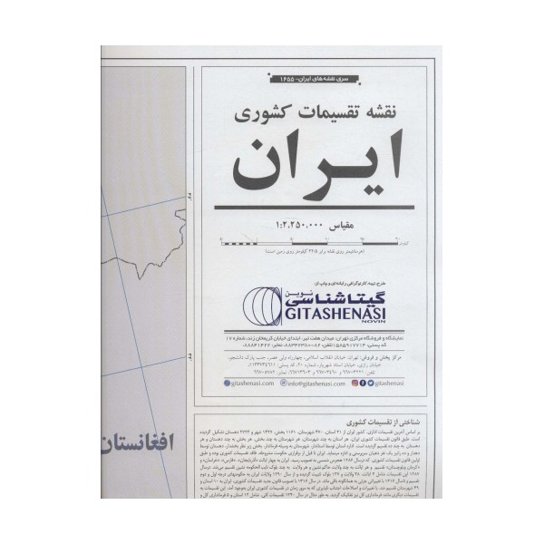 نقشه تقسیمات کشوری ایران 70*100 (کد 1655)،(گلاسه)