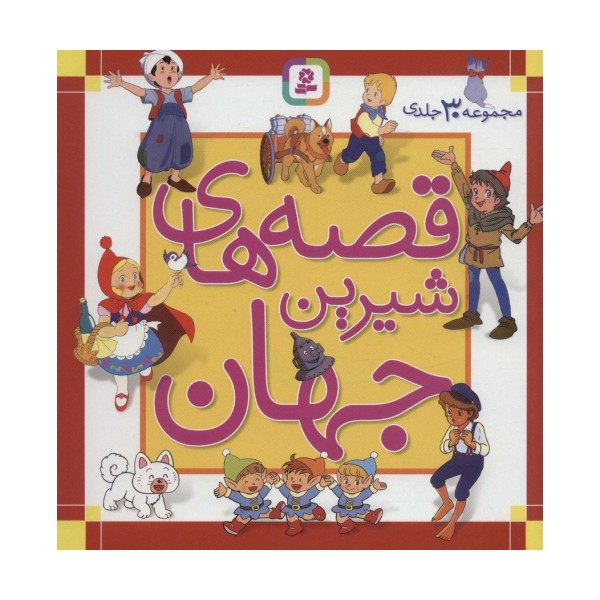 مجموعه قصه های شیرین جهان (مجموعه 30جلدی)