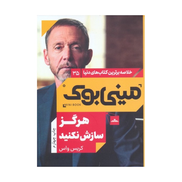 مینی بوک35:هرگز سازش نکنید (خلاصه برترین کتاب های دنیا)