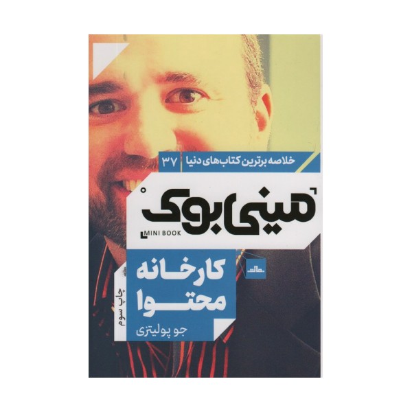 مینی بوک37:کارخانه محتوا (خلاصه برترین کتاب های دنیا)