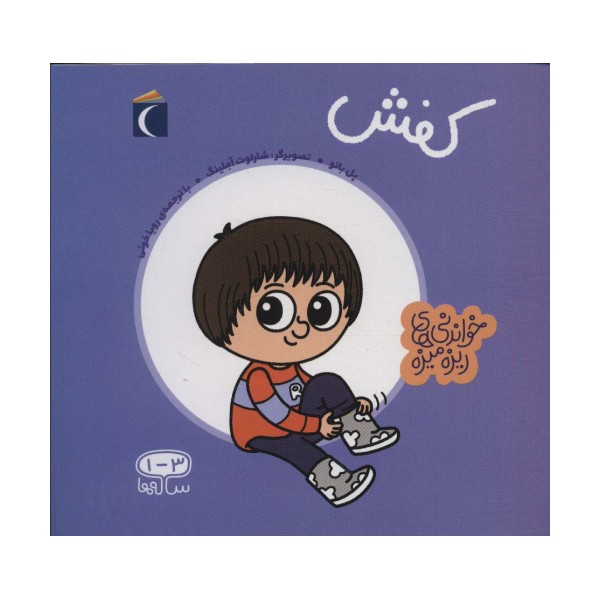 کفش (خواندنی های ریزه میزه)