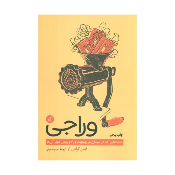 وراجی (صداهایی که در سرمان می پیچند و راه و روش مهار آن ها)