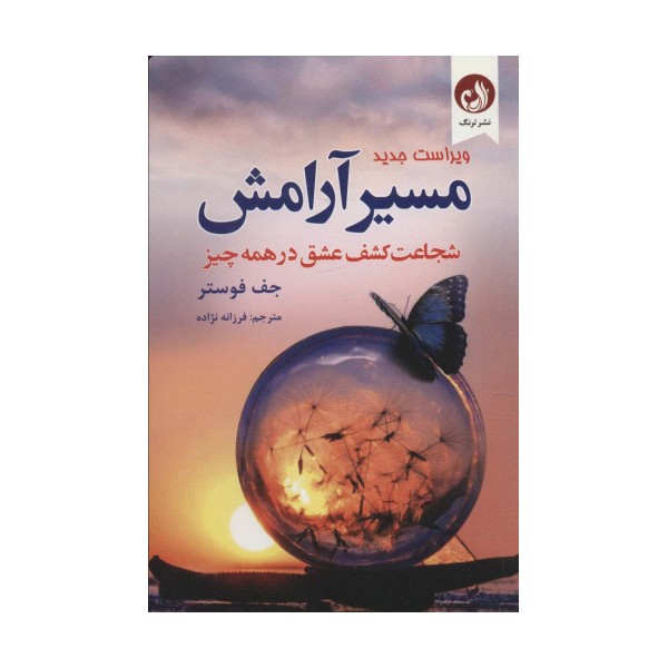 مسیر آرامش (شجاعت کشف عشق در همه چیز)