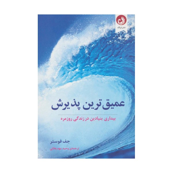 عمیق ترین پذیرش (بیداری بنیادین در زندگی روزمره)