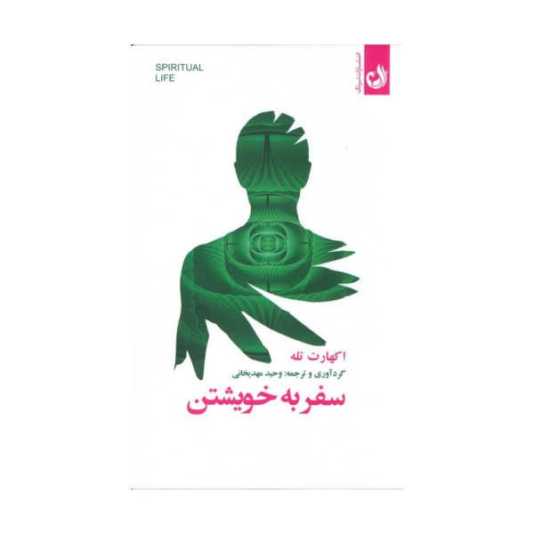 سفر به خویشتن