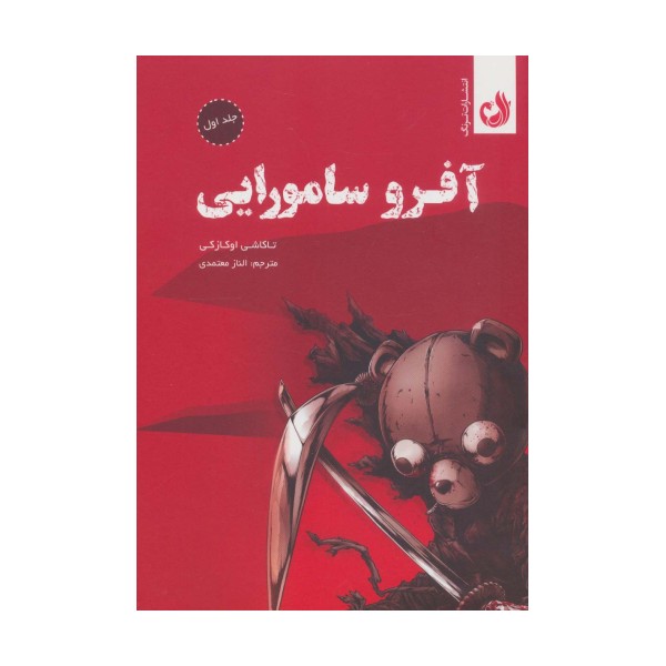 مجموعه مانگا آفرو سامورایی (کمیک استریپ)،(2جلدی،باقاب)