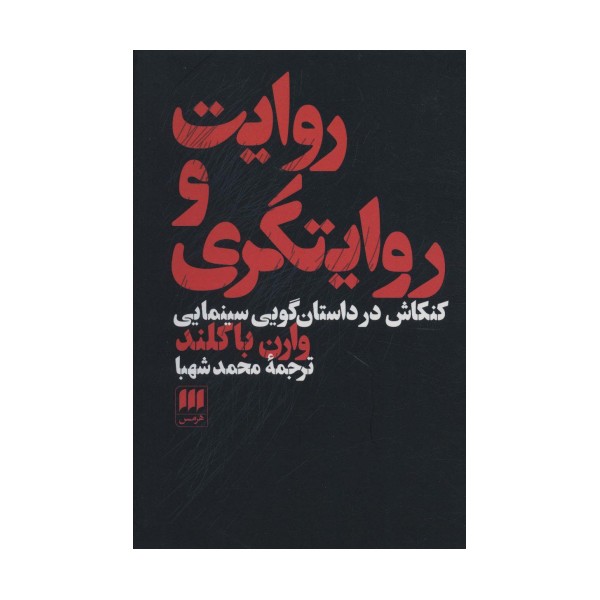 روایت و روایتگری (کنکاش در داستان گویی سینمایی)