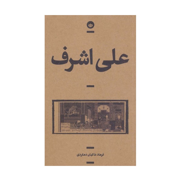 علی اشرف (راوی10)