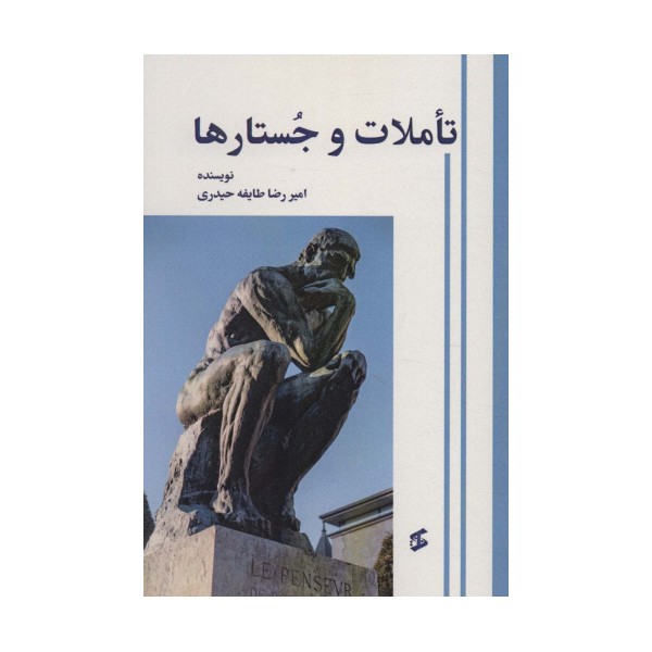 تاملات و جستارها