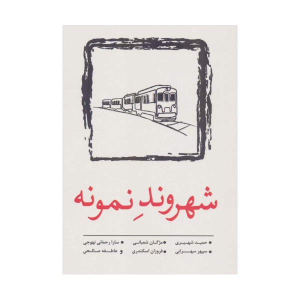 شهروند نمونه (داستان کوتاه11)