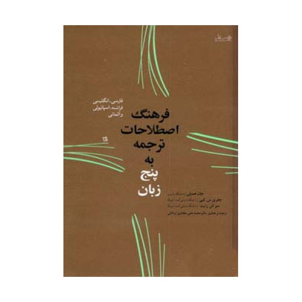 فرهنگ اصطلاحات ترجمه به پنج زبان (فارسی،انگلیسی،فرانسه،اسپانیولی و آلمانی)
