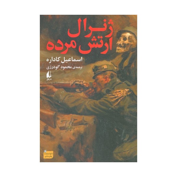 ژنرال ارتش مرده (ادبیات امروز،رمان154)