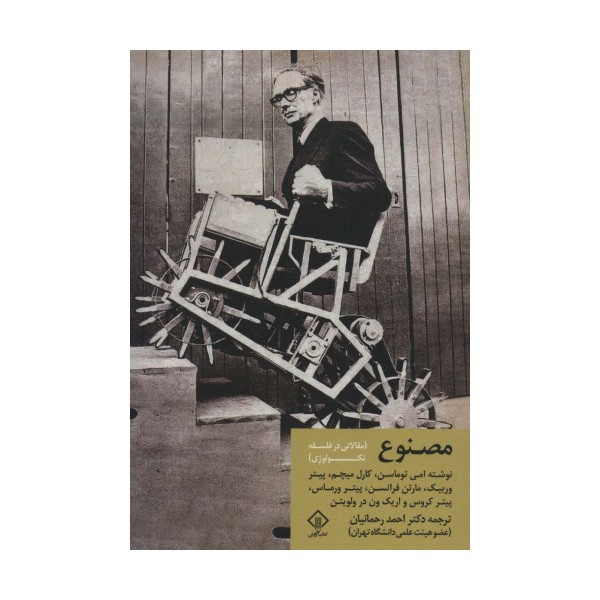 مصنوع (مقالاتی در فلسفه تکنولوژی)