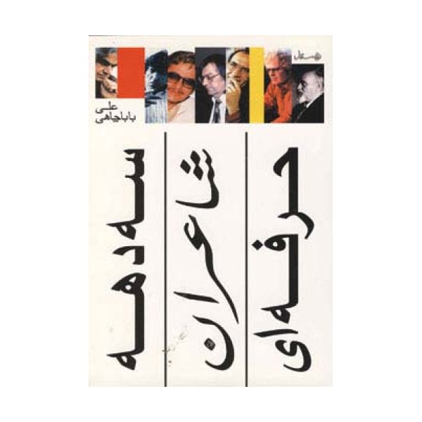 سه دهه شاعران حرفه ای