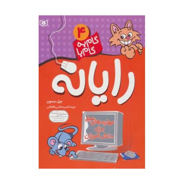 گام به گام با رایانه 4