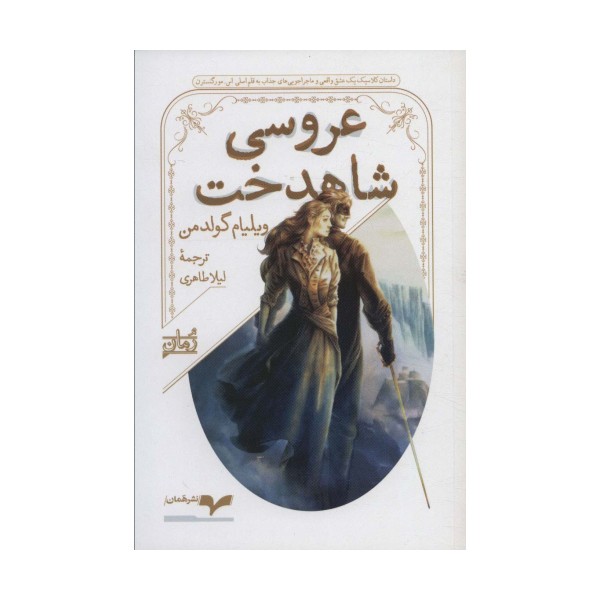 عروسی شاهدخت