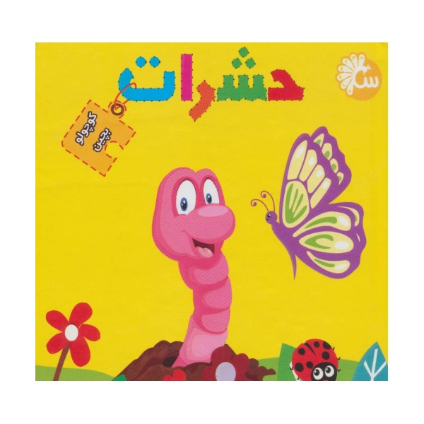 حشرات (کتاب پازل کوچولو بچین)،(2زبانه)