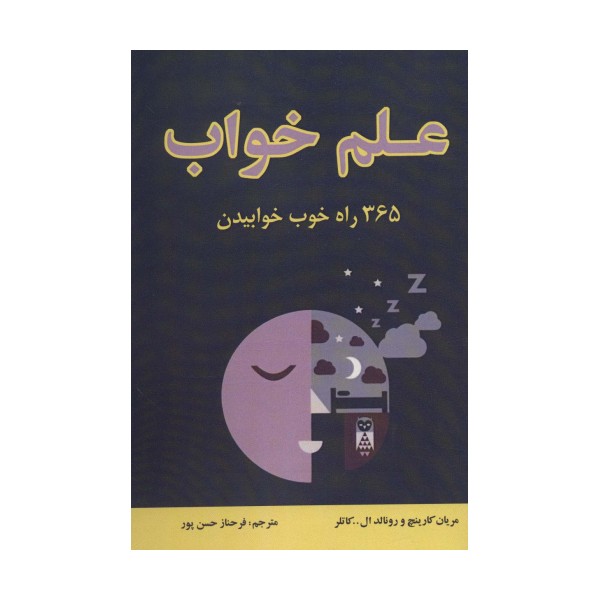 علم خواب (365 راه خوب خوابیدن)