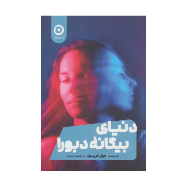 دنیای بیگانه دبورا