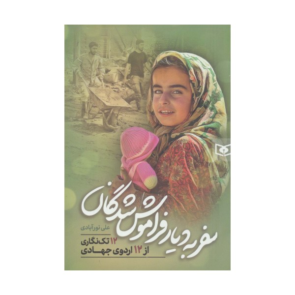سفر به دیار فراموش شدگان (12 تک نگاری از 12 اردوی جهادی)