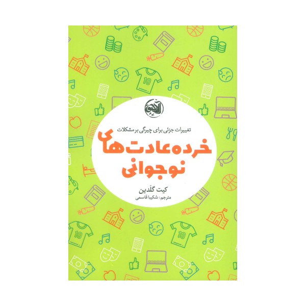 خرده عادت های نوجوانی (تغییرات جزئی برای چیرگی بر مشکلات)